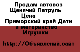 Продам автовоз Щенячий Патруль  › Цена ­ 3 100 - Приморский край Дети и материнство » Игрушки   